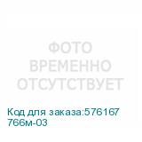 766м-03