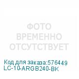 LC-10-ARGB240-BK