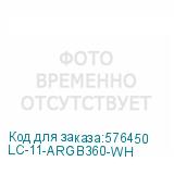 LC-11-ARGB360-WH