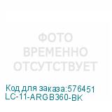 LC-11-ARGB360-BK