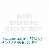AC-12-ARGB230-BK