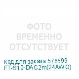 FT-S10-DAC2m(24AWG)