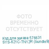 SYS-621C-TN12R (bundle9)