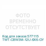 TWT-CBW3M-12U-6X6-GY