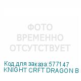KNIGHT CRFT DRAGON B