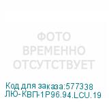 ЛЮ-КВП-1Р96.94.LCU.19