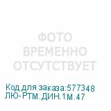 ЛЮ-РТМ.ДИН.1М.47