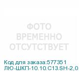 ЛЮ-ШКП-10.10.C13.SH-2,0
