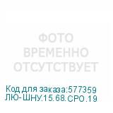 ЛЮ-ШНУ.15.68.СРО.19