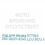 ЛЮ-ШОП-92н3.LCU.SCU.10