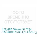ЛЮ-ШОП-92н3.LCU.SCU.20
