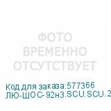 ЛЮ-ШОС-92н3.SCU.SCU.20