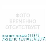 ЛЮ-ШПС.48.810.ДПД.ДПД.19