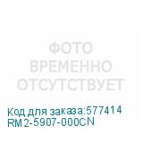 RM2-5907-000CN
