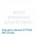 RK120-BL