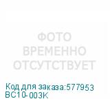 BC10-003K