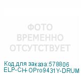 ELP-CH-OPro9431Y-DRUM