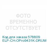 ELP-CH-OPro9431K-DRUM