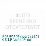 CS-LPGА3125100