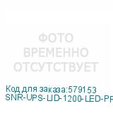 SNR-UPS-LID-1200-LED-PRO