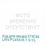 LAN-PC45/U6-1.5-YL