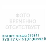 SYS-121C-TN10R (bundle10)