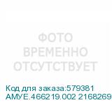 АМУЕ.466219.002 2168269