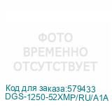 DGS-1250-52XMP/RU/A1A
