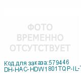 DH-HAC-HDW1801TQP-IL-T-0360B