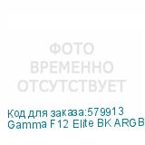 Gamma F12 Elite BK ARGB 3 IN 1