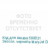 Экосол. чернила MaryJet DI-E 438 1L Бутылка, Magenta