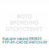 FTP-4P-CAT.5E-PATCH-GY