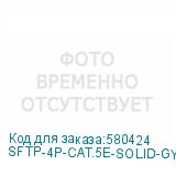 SFTP-4P-CAT.5E-SOLID-GY
