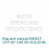 UTP-4P-CAT.5E-SOLID-BL