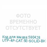 UTP-4P-CAT.5E-SOLID-BK