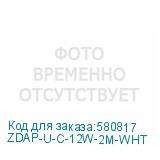 ZDAP-U-C-12W-2M-WHT