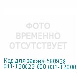 011-T20022-000,031-T20002-000