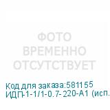 ИДП-1-1/1-0.7-220-А1 (исп.1)