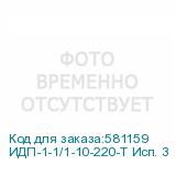 ИДП-1-1/1-10-220-Т Исп. 3