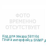 Плата интерфейса SNMP для ИДП-1