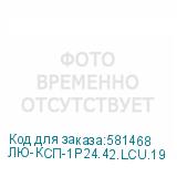 ЛЮ-КСП-1Р24.42.LCU.19