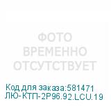 ЛЮ-КТП-2Р96.92.LCU.19