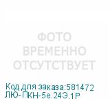 ЛЮ-ПКН-5e.24Э.1Р