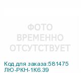 ЛЮ-РКН-1К6.39