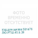ЛЮ-РТШ.45.9.39