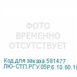 ЛЮ-СТП.РГУ.05Р.6.10.60.19