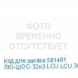 ЛЮ-ШОС-32н3.LCU.LCU.30