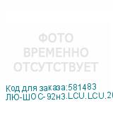 ЛЮ-ШОС-92н3.LCU.LCU.20