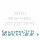 ЛЮ-ШПУ.32.610.ДП.ДП.19
