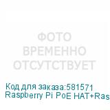 Raspberry Pi PoE HAT+Raspberry Pi SC1022